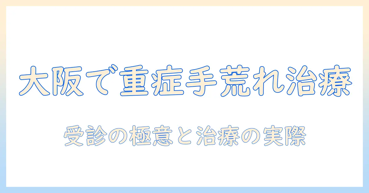 大阪で手荒れが重症のときの治療と受診のポイント