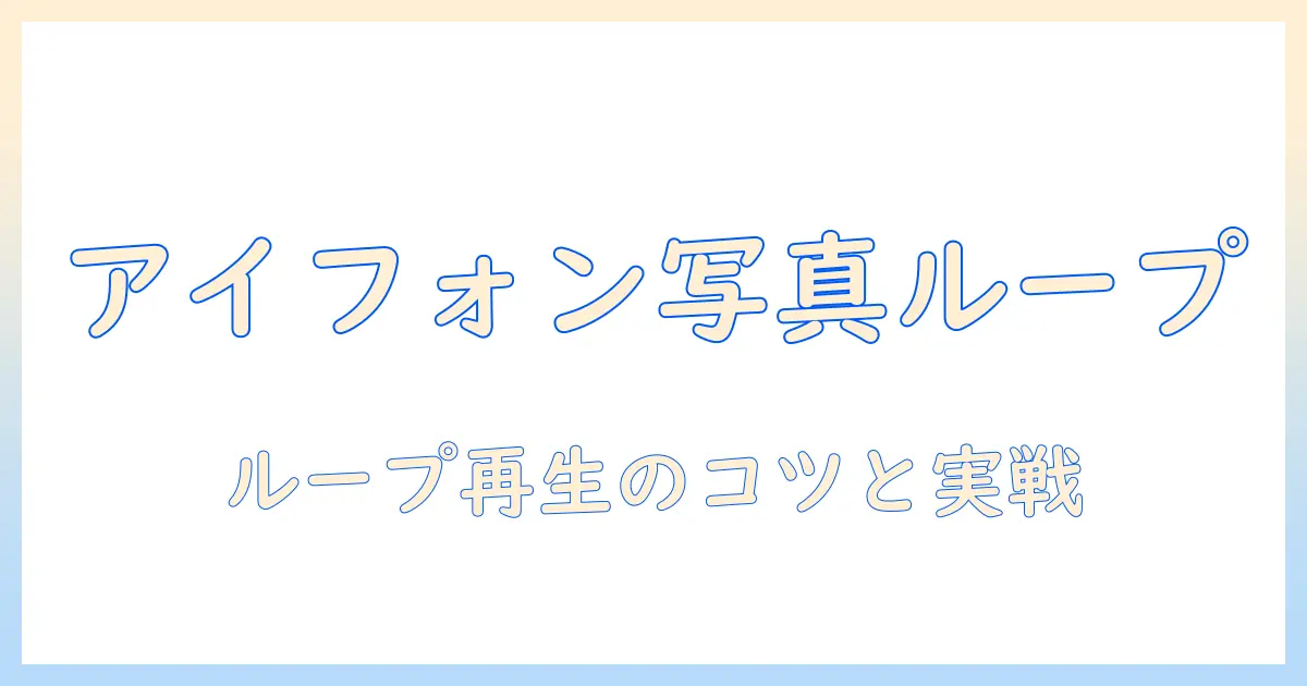 アイフォンで写真と動画をループ再生させる方法｜再生設定とコツを徹底解説