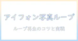 アイフォンで写真と動画をループ再生させる方法｜再生設定とコツを徹底解説