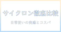 サイクロン式スティック掃除機のおすすめを徹底比較|使い勝手とコスパをチェック