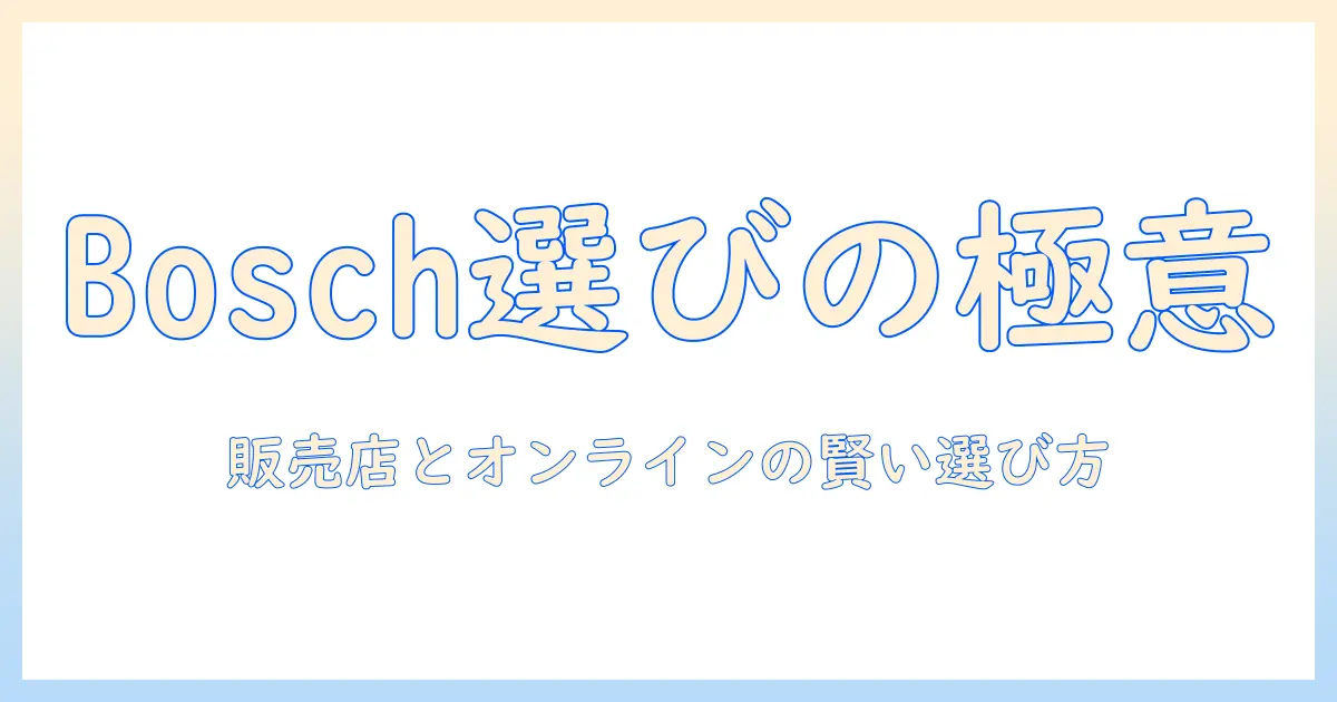 ボッシュのドッグフードを販売店で選ぶときのポイントと購入ガイド