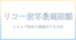 リコーのプロジェクターを使ったシミュレーションでわかる最適投写距離と画面サイズの選び方