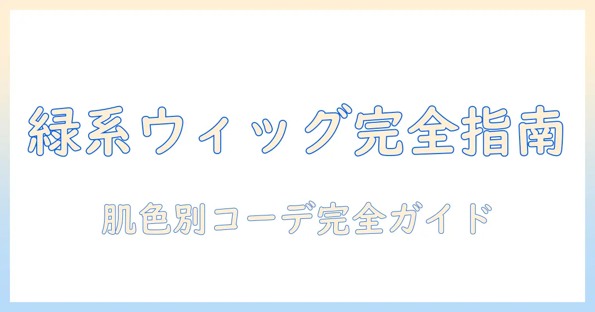 ウィッグのグリーン系カラーを楽しむコツ｜選び方とコーデ術