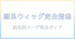 ウィッグのグリーン系カラーを楽しむコツ|選び方とコーデ術