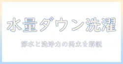 アクアの洗濯機で水量を少ない設定にする方法|節水と洗浄力の両立ガイド
