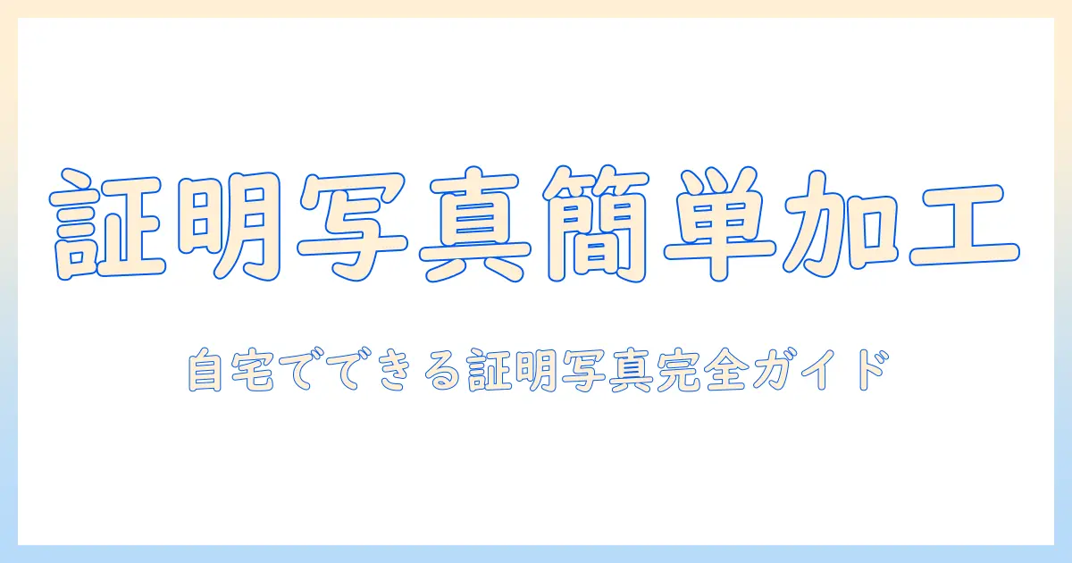 証明 写真 サイズ 加工 無料:自分でできるサイズ調整と加工の完全ガイド