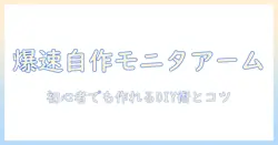 モニターアームを自作するためのホームセンター活用ガイド:初心者でも作れるDIY手順とコツ