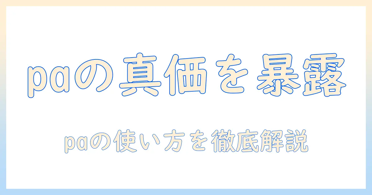 掃除機paとは？意味と使い方を徹底解説