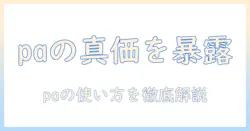 掃除機paとは？意味と使い方を徹底解説