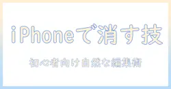 アイフォンで写真の人物を消す方法とコツ｜初心者でもできる自然な編集ガイド