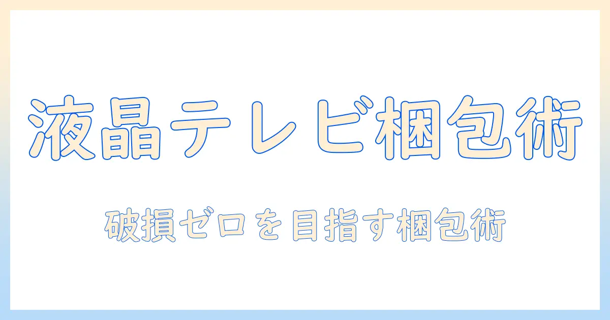 ヤマトで液晶テレビを梱包・発送する方法｜安全な梱包ポイントと注意点