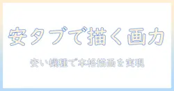 お絵描きに最適な安い android タブレットのおすすめと選び方