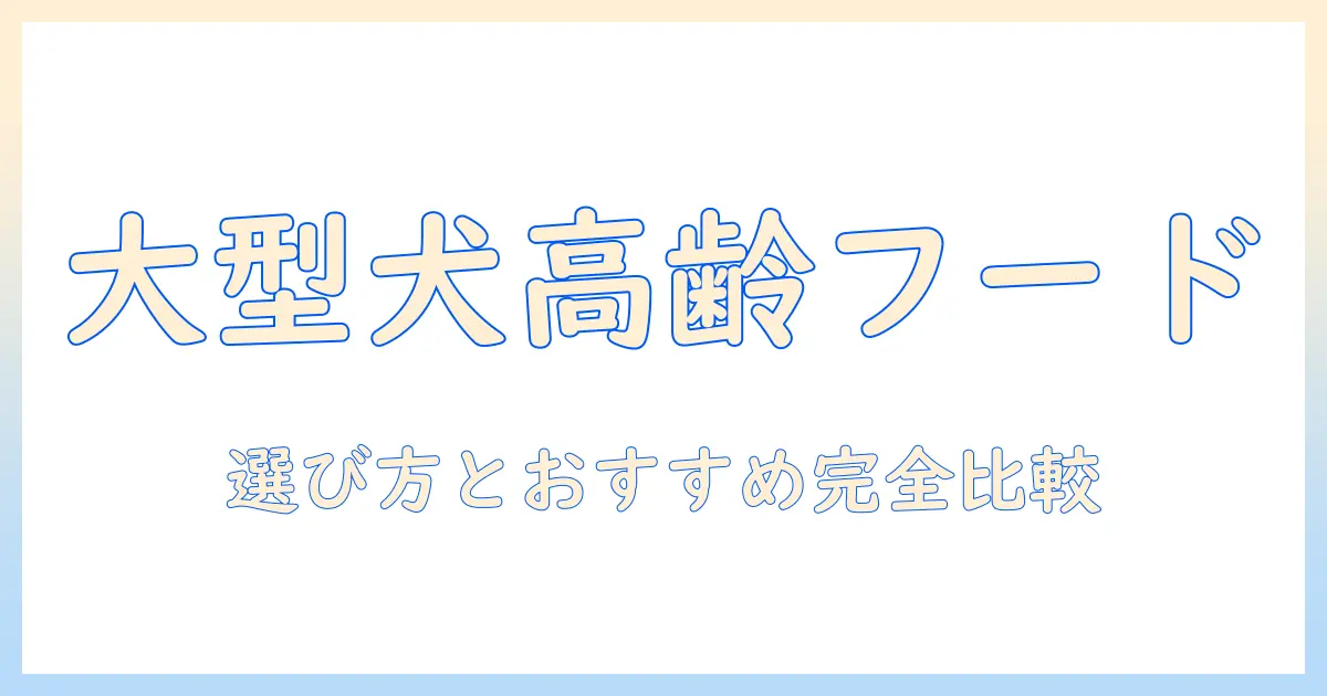 大型犬のシニアにおすすめのドッグフード完全ガイド：選び方とおすすめ商品を徹底比較