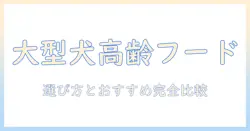 大型犬のシニアにおすすめのドッグフード完全ガイド:選び方とおすすめ商品を徹底比較