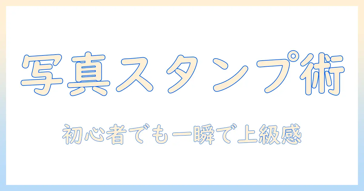 写真 編集 iphone スタンプを活用した魅力的な写真づくり: 初心者向けガイドとおすすめアプリ
