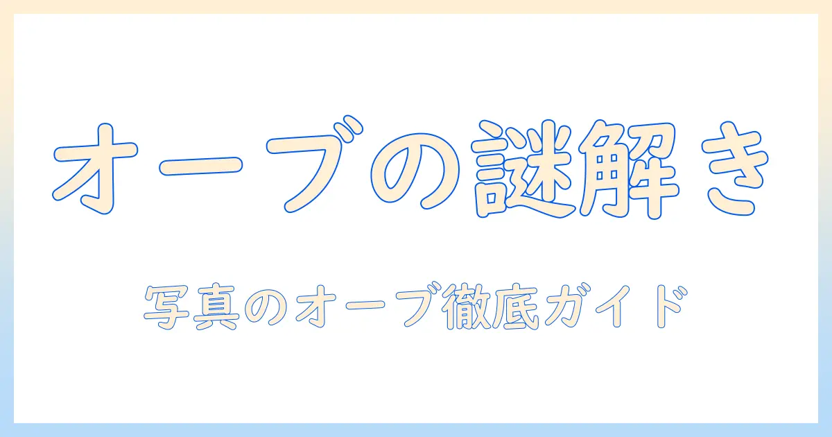 写真 オーブ なぜ: 写真にオーブが写る理由と対策ガイド