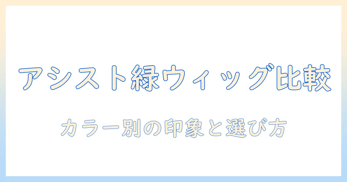 アシストのウィッグをグリーンで比較!知っておきたい特徴・選び方とおすすめポイント
