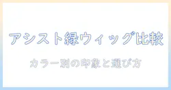 アシストのウィッグをグリーンで比較！知っておきたい特徴・選び方とおすすめポイント