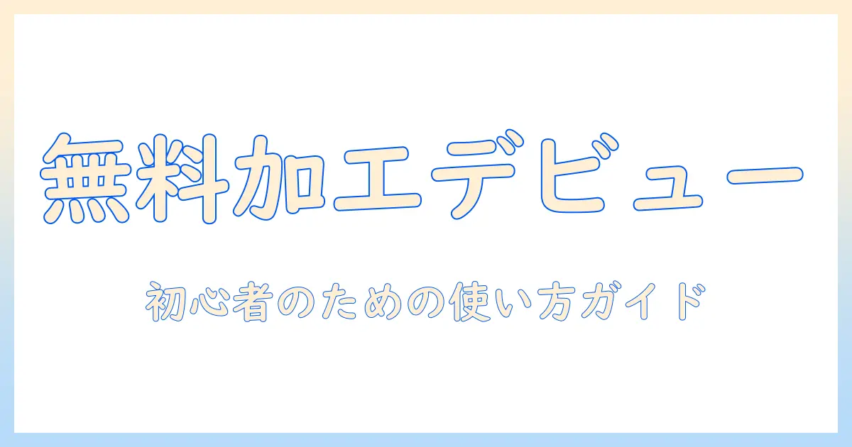 写真 無料加工アプリで始める写真編集入門|初心者向け無料ツールの選び方と使い方