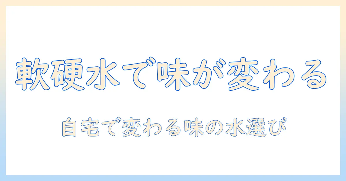 軟水と硬水で変わるコーヒーと紅茶の味を徹底解説：自宅で美味しく淹れる水の選び方
