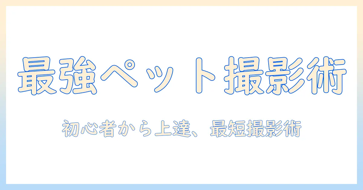 ペット と 一緒 に 写真 撮影の基本ガイド:初心者向け撮影テクニックと機材選び