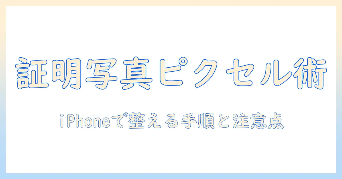 証明 写真 ピクセル 変更 iphone: iPhoneで正しくサイズとピクセルを整える方法と注意点