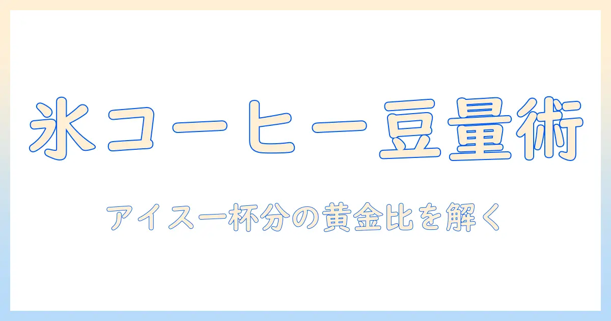 アイス の コーヒー を 一杯 淹れる 場合 の 豆 の 量 の 基本ガイド