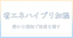 加湿器のハイブリッド型のメリットとデメリットを徹底解説—選び方のポイントと比較ガイド