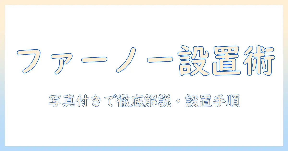ファーノーのモニターアームの付け方を徹底解説｜設置手順・適合確認・配線整理まで写真付きで紹介