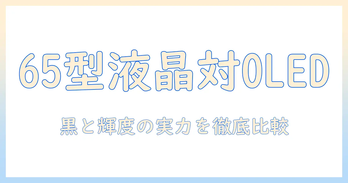 65型のテレビを選ぶときの液晶と有機ELの違いを徹底解説