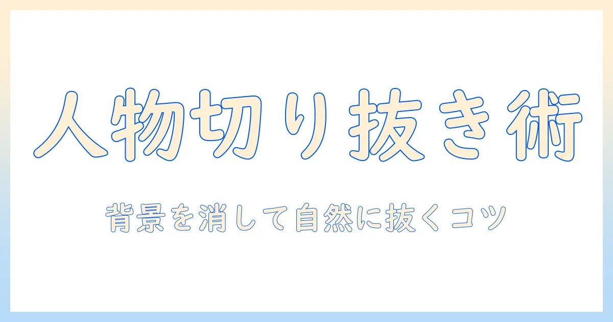 iphone 写真 人物 だけ 切り取りを実現する方法｜背景を消して人物だけを抜き出すテクニック