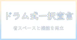 洗濯機を選ぶならドラム式がベスト?ミニマリスト向けの省スペース&機能のガイド