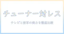 チューナーとレスを比較！テレビとプロジェクター、どっちを選ぶべきか徹底解説