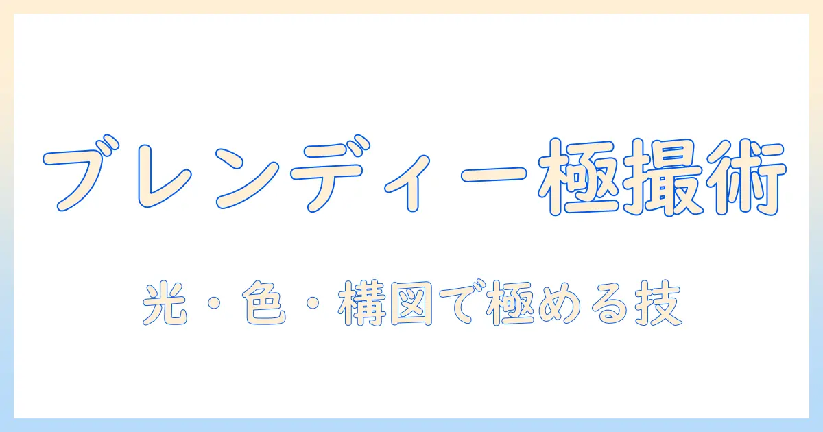 ブレンディー ルック 写真を極める！撮り方・構図・編集のコツと実例集