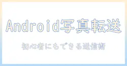 android から iphone に 写真 を 送る 簡単ガイド:初心者でもできる方法