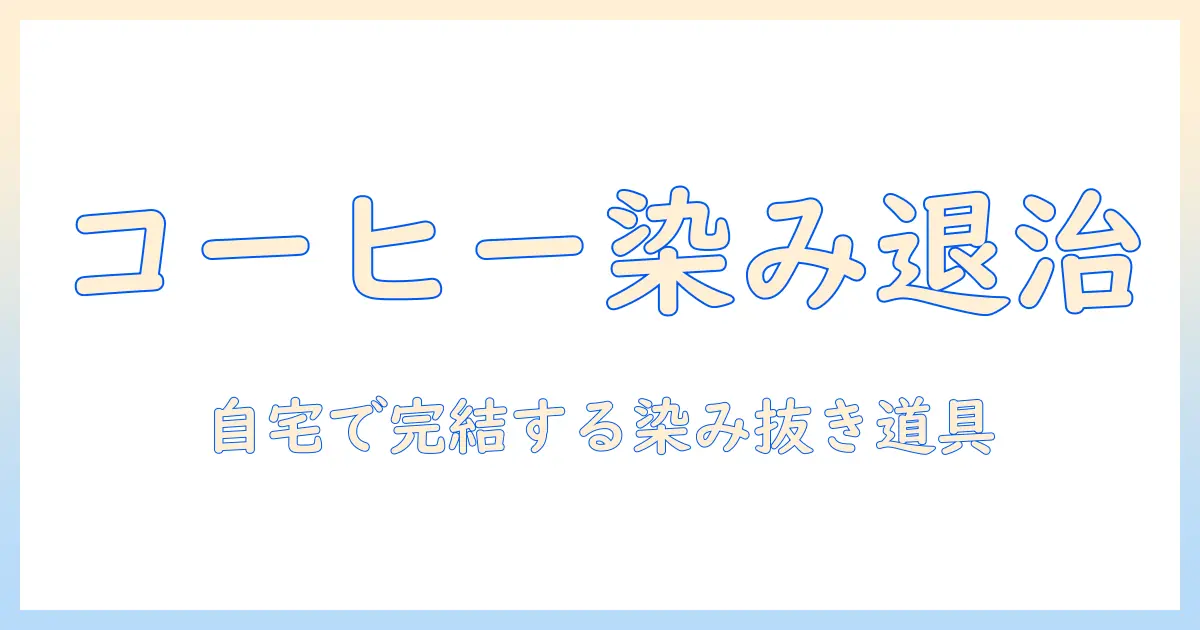 時間がたったカーペットのコーヒー染み抜き完全ガイド：自宅でできる手順と道具選び