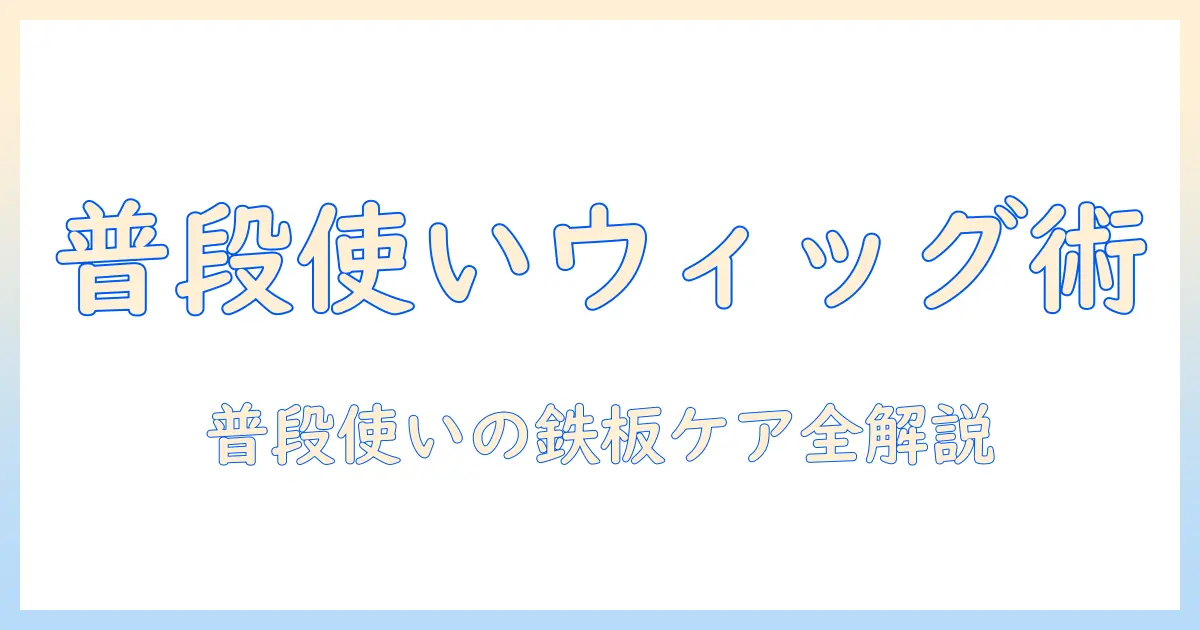 メンズのファッションにウィッグを普段使いで取り入れる方法