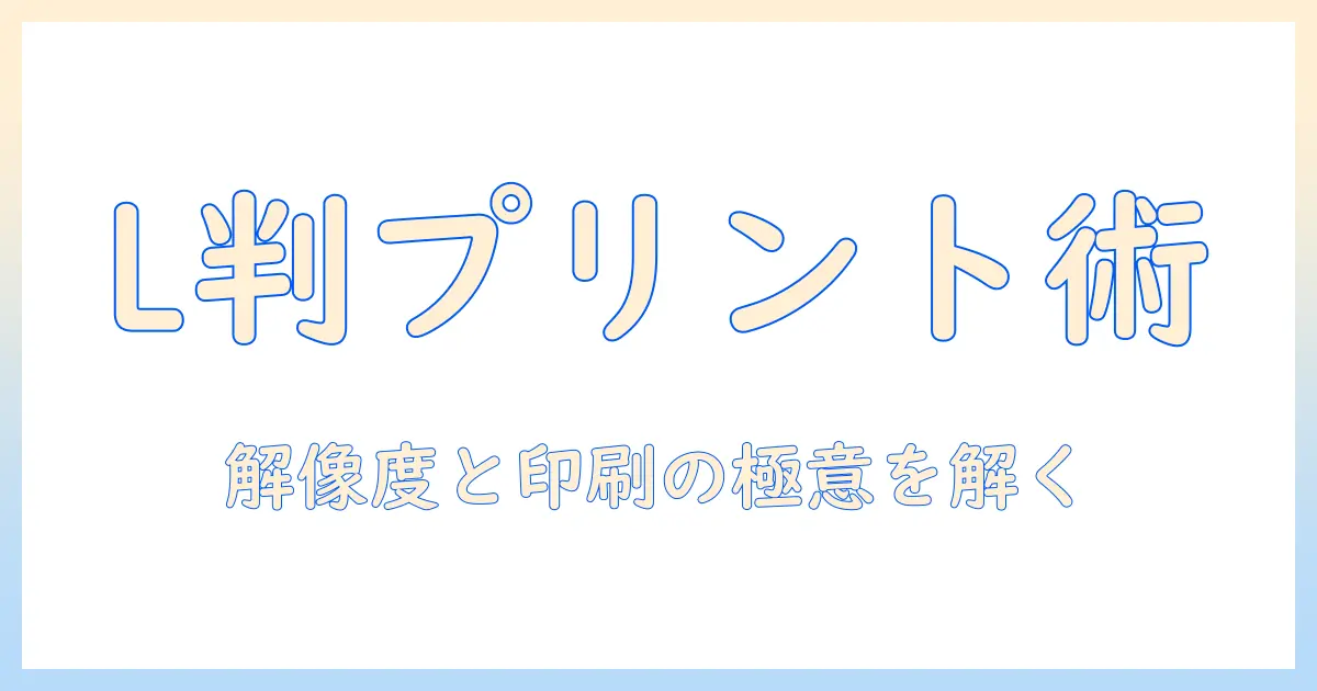 iphone 写真 サイズ l判を使いこなす：プリントに最適な解像度とサイズの選び方
