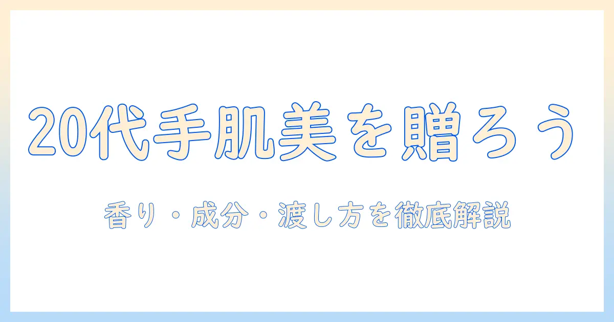 20代の女性への誕生日プレゼントに最適なハンドクリームの選び方