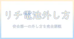 掃除機リチウム電池外し方を安全に解説|手順と注意点を初心者にもわかりやすく