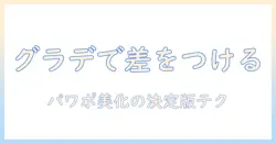 写真のグラデーション加工で差をつける！パワポ資料を美しく仕上げる方法