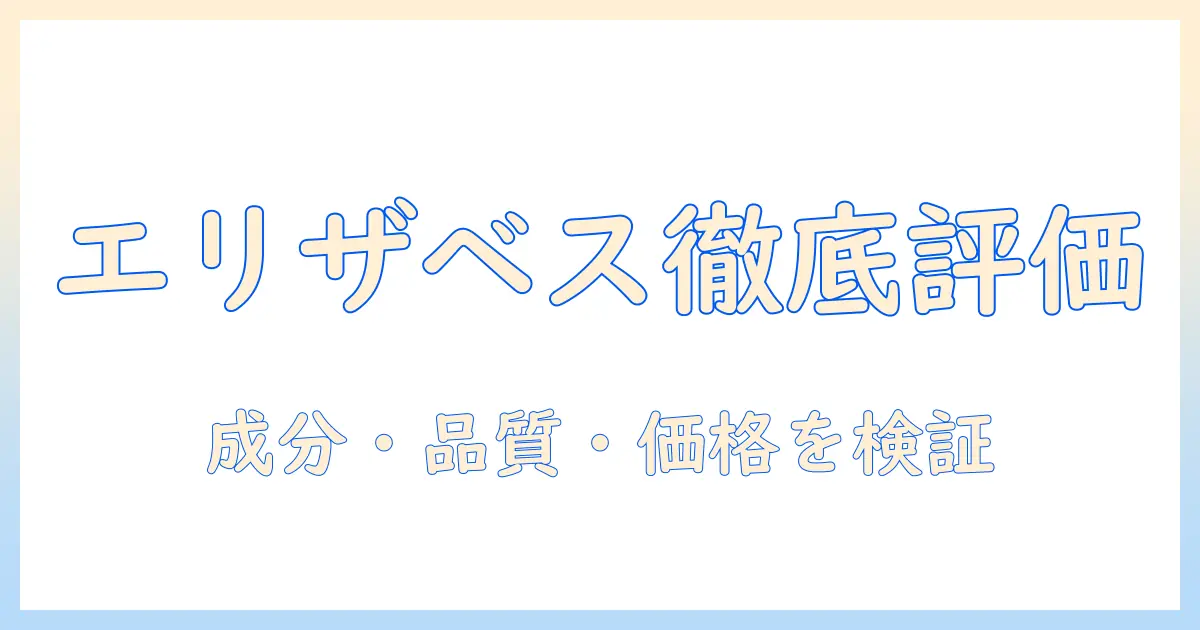 エリザベスのキャットフードを徹底評価：成分・品質・価格を検証する