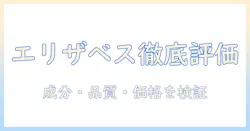 エリザベスのキャットフードを徹底評価:成分・品質・価格を検証する