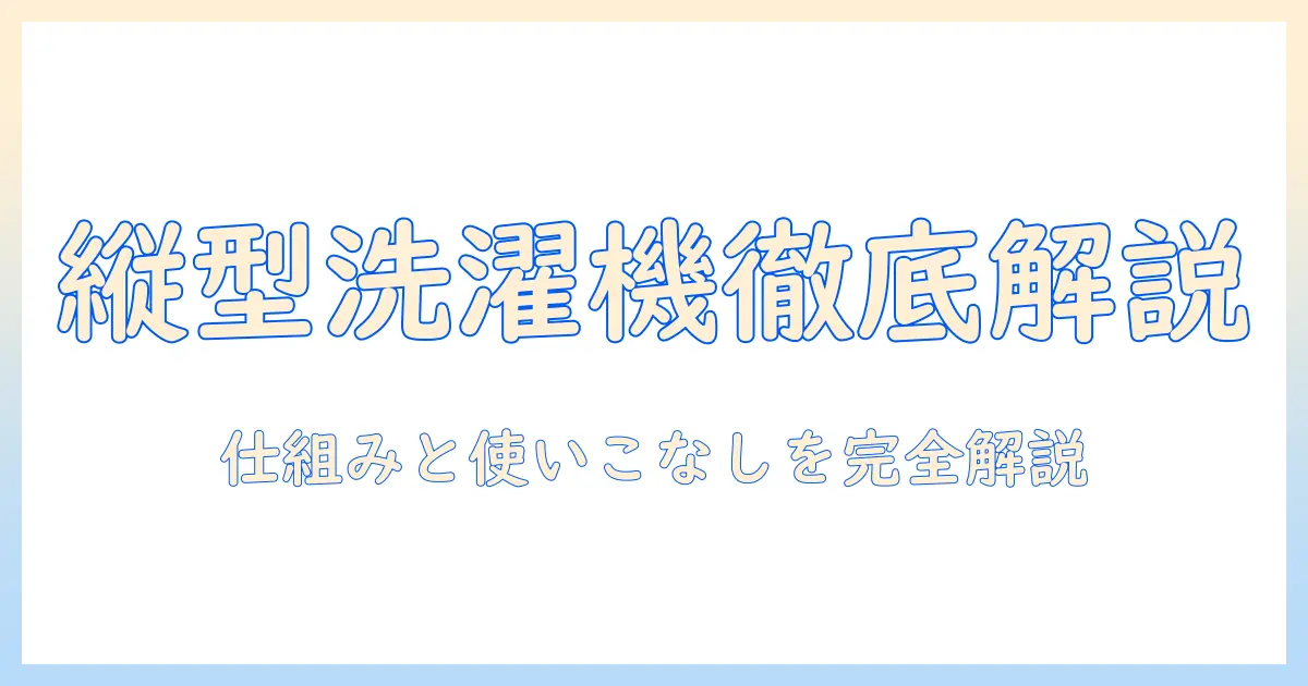 パナソニックの縦型洗濯機の構造を詳しく解説：仕組みと特徴を理解する