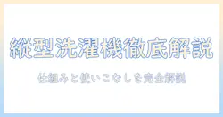 パナソニックの縦型洗濯機の構造を詳しく解説：仕組みと特徴を理解する