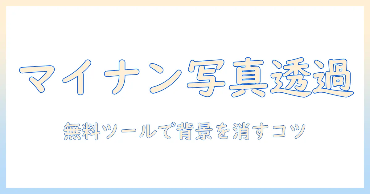 マイ ナンバー 写真 背景 消す 無料でできる背景透過ツールと注意点