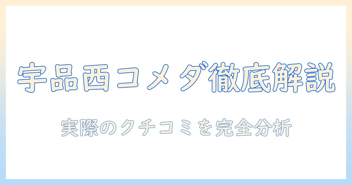 コメダ 珈琲 店 広島 宇品西店 の クチコミ を徹底解説 — 広島の 宇品 西エリア にある コメダ 珈琲 店情報