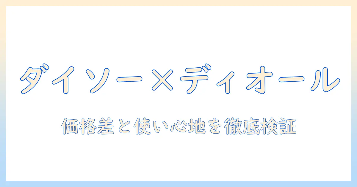 ダイソーのハンドクリームとディオールのハンドクリームを徹底比較｜価格差と使い心地を検証する記事
