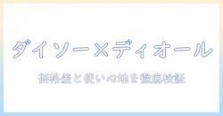 ダイソーのハンドクリームとディオールのハンドクリームを徹底比較｜価格差と使い心地を検証する記事