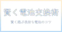 ジャパネット 掃除機 電池交換の実践ガイド|賢く選んで長く使うコツ